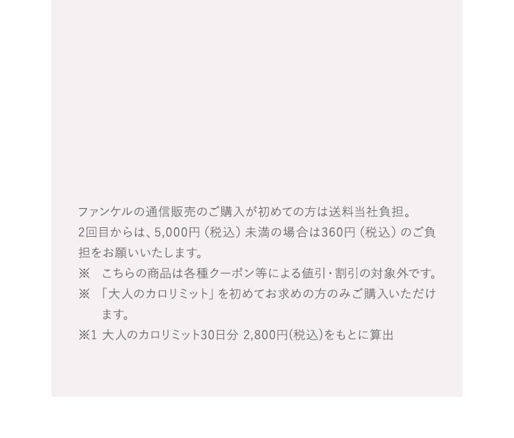 ファンケルの通信販売のご購入が初めての方は送料当社負担。