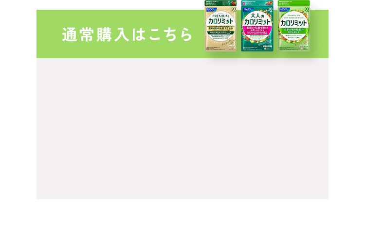通常購入はこちら