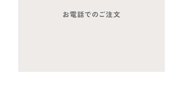 お電話でご注文