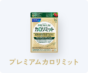 プレミアムカロリミット