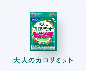 大人のカロリミット