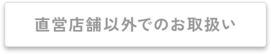 直営店舗 以外でのお取扱い