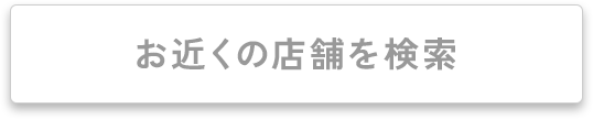 直営店舗 お近くの店舗を検索