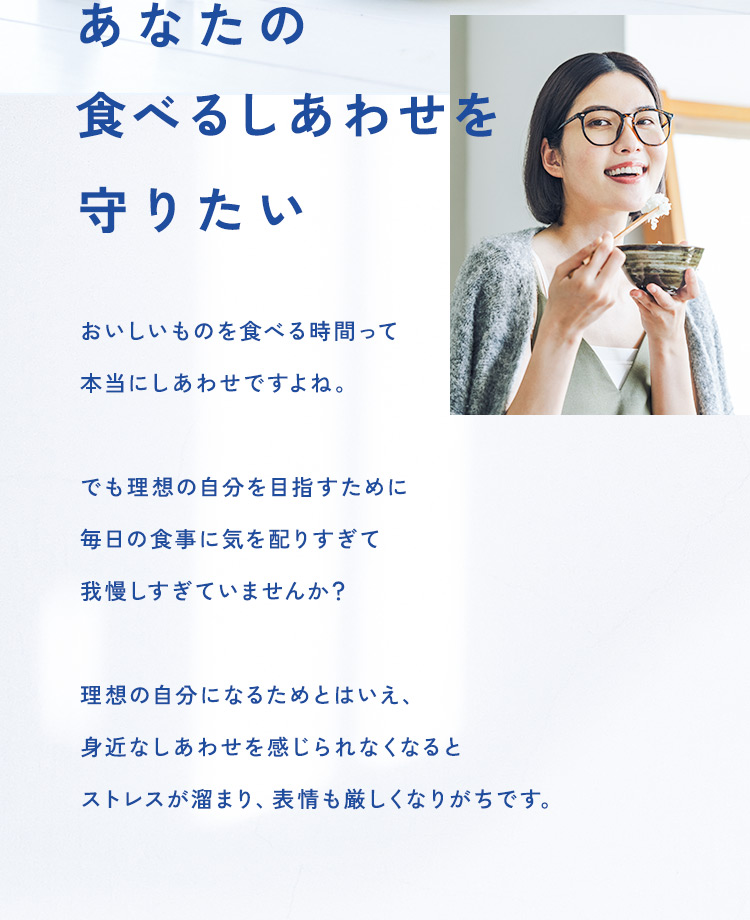 あなたの食べるしあわせを守りたい