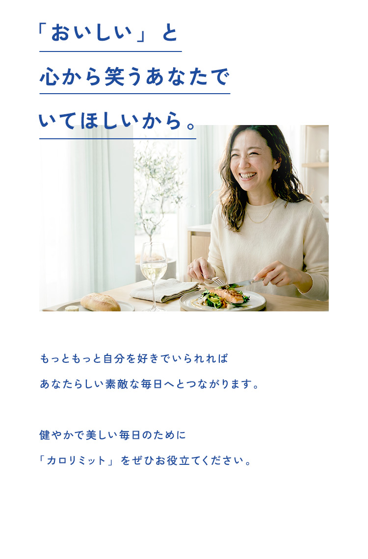 「おいしい」と心から笑うあなたでいてほしいから。