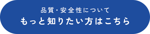 もっと知りたい方はこちら