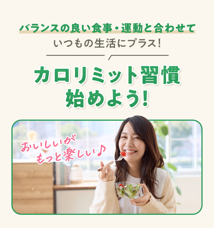 バランスの良い食事・運動と合わせていつもの生活にプラス！ カロリミット習慣始めよう！