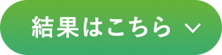 結果はこちら