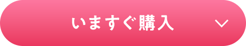 いますぐ購入