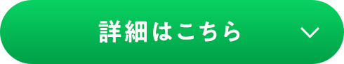 詳細はこちら