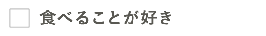 食べることが好き