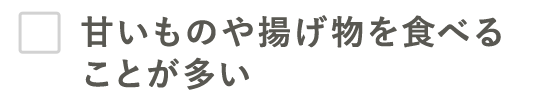 甘いものや揚げ物を食べることが多い