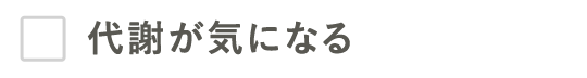 代謝が気になる