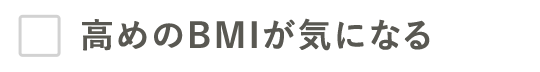 高めのBMIが気になる