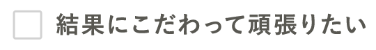 結果にこだわって頑張りたい