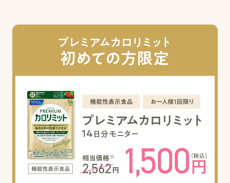 プレミアムカロリミット 初めての方限定 [機能性表示食品] お一人様1回限り プレミアムカロリミット 14日分モニター 相当価格※2,562円 1,500円（税込）