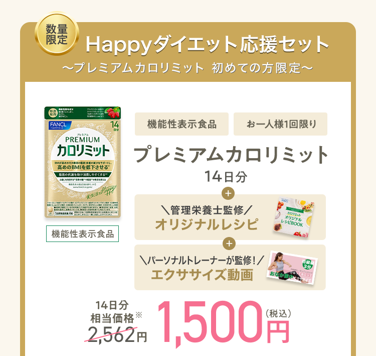 プレミアムカロリミット 初めての方限定 [機能性表示食品] お一人様1回限り プレミアムカロリミット 14日分モニター 相当価格※2,562円 1,500円（税込）