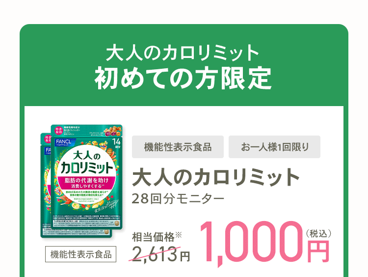 大人のカロリミット 初めての方限定 [機能性表示食品] お一人様1回限り 大人のカロリミット 28回分モニター 相当価格※2,613円 1,000円（税込）