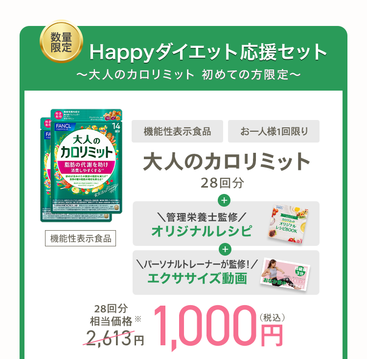 大人のカロリミット 初めての方限定 [機能性表示食品] お一人様1回限り 大人のカロリミット 28回分モニター 相当価格※2,613円 1,000円（税込）
