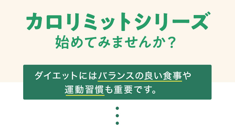 カロリミットシリーズ始めてみませんか？ 購入したい商品をタップ