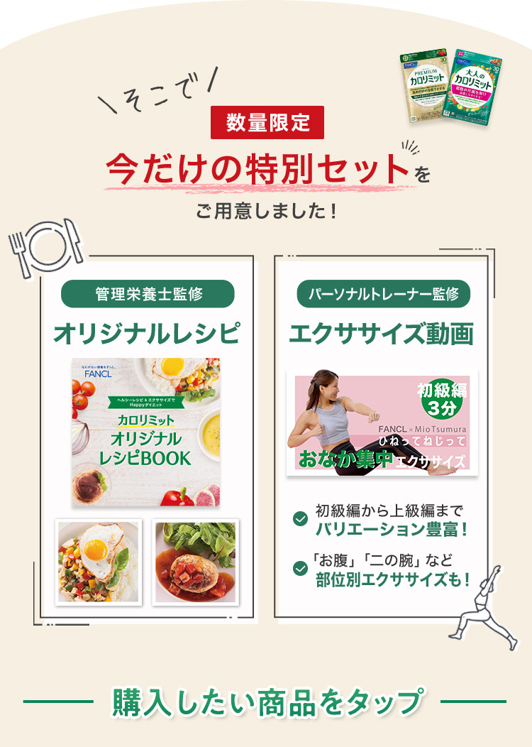 カロリミットシリーズ始めてみませんか？ 購入したい商品をタップ