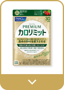 プレミアムカロリミット