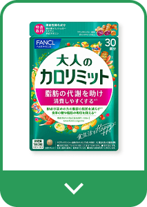 大人のカロリミット