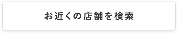直営店舗 お近くの店舗を検索