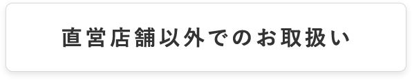 ドラッグストア・コンビニエンスストアなど 直営店舗以外でのお取扱い