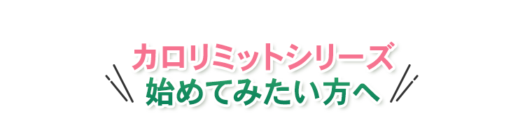 カロリミットシリーズ 始めてみたい方へ