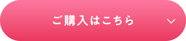 ご購入はこちら