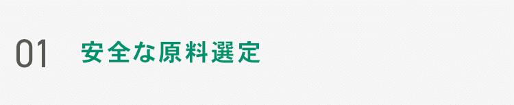 01 安全な原料選定