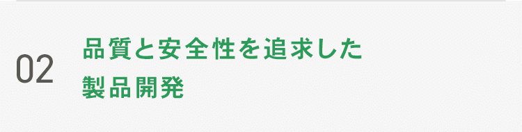02 品質と安全性を追求した製品開発