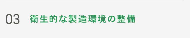 03 衛生的な製造環境の整備