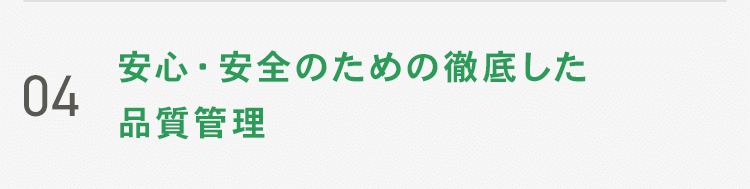 04 安心・安全のための徹底した品質管理