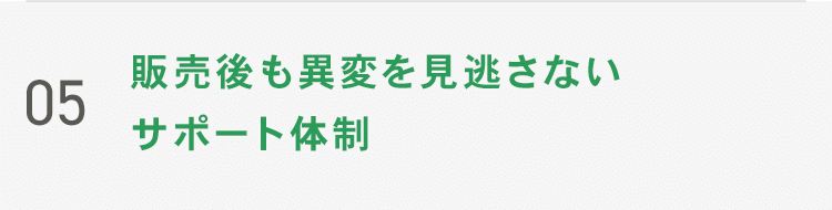 04 安心・安全のための徹底した品質管理
