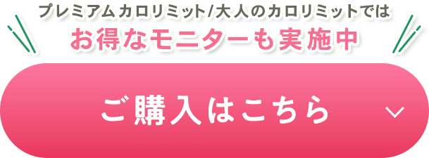 プレミアムカロリミット/大人のカロリミットではお得なモニターも実施中 ご購入はこちら