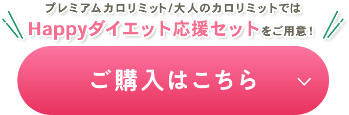 プレミアムカロリミット/大人のカロリミットではお得なモニターも実施中 ご購入はこちら