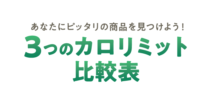 あなたにピッタリの商品を見つけよう！3つのカロリミット比較表