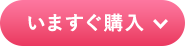 いますぐ購入