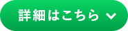 詳細はこちら