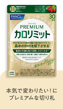 プレミアムカロリミット 本気で変わりたい！にプレミアムな切り札