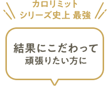 カロリミットシリーズ史上 最強 結果にこだわって頑張りたい方に