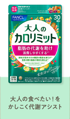 大人のカロリミット 大人の食べたい！をかしこく代謝アシスト