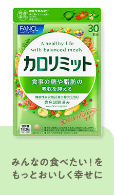 カロリミット みんなの食べたい！をもっとおいしく幸せに