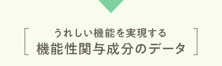 うれしい機能を実現する機能性関与成分のデータ