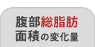 腹部総脂肪面積の変化量