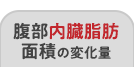 腹部内臓脂肪面積の変化量