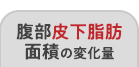 腹部皮下脂肪面積の変化量