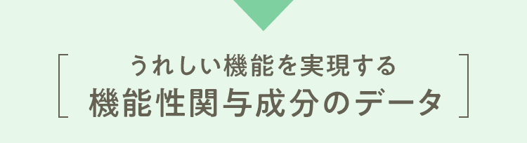 うれしい機能を実現する機能性関与成分のデータ